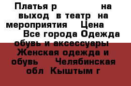 Платья р.42-44-46-48 на выход (в театр, на мероприятия) › Цена ­ 3 000 - Все города Одежда, обувь и аксессуары » Женская одежда и обувь   . Челябинская обл.,Кыштым г.